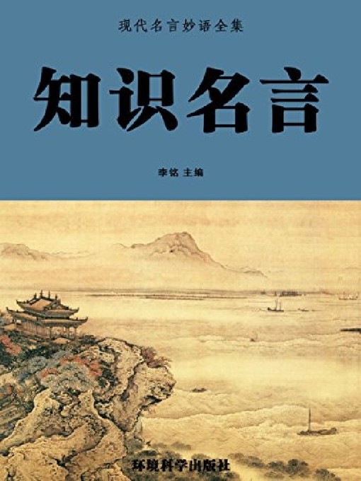 Title details for 知识名言（下） by 李铭 - Available
